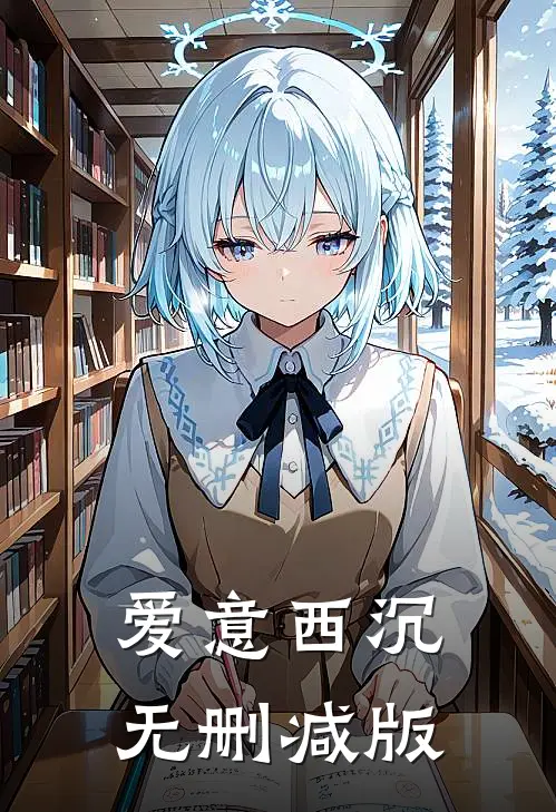 爱意西沉无删减版
