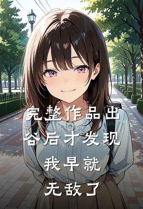 完整作品出谷后才发现，我早就无敌了