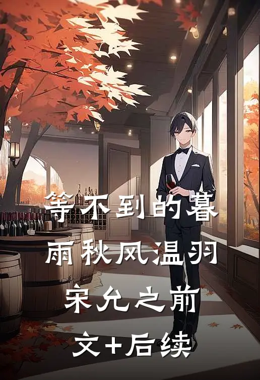 等不到的暮雨秋风温羽宋允之前文+后续