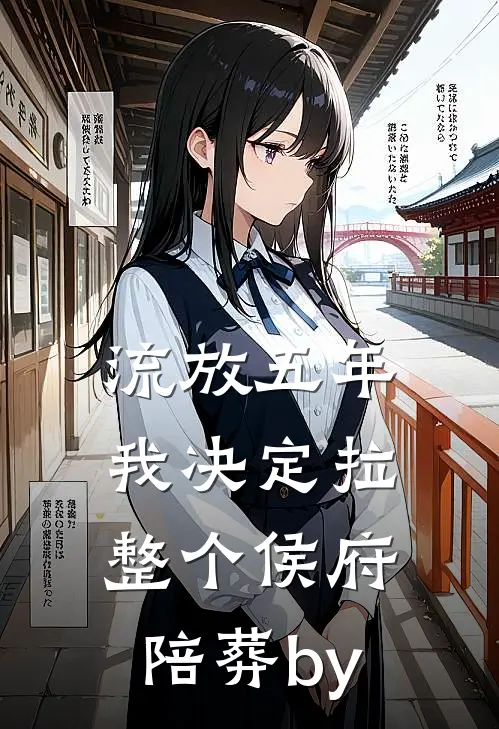 流放五年，我决定拉整个侯府陪葬by