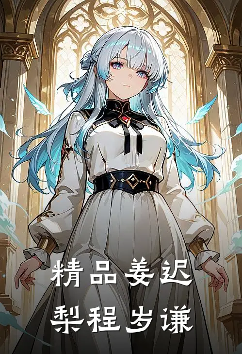 精品姜迟梨程岁谦