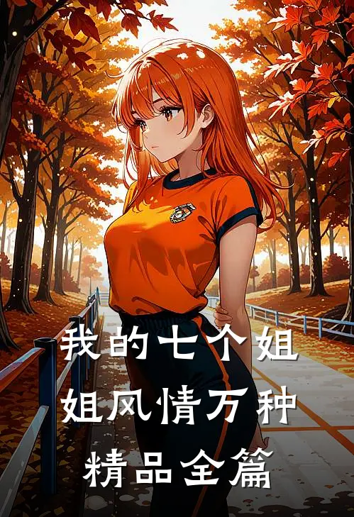 我的七个姐姐风情万种精品全篇