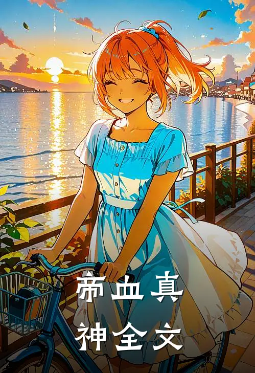 帝血真神全文