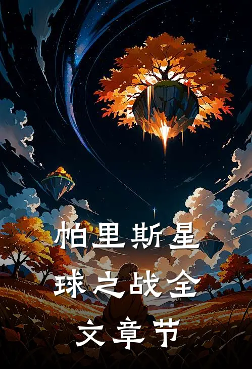 帕里斯星球之战全文章节