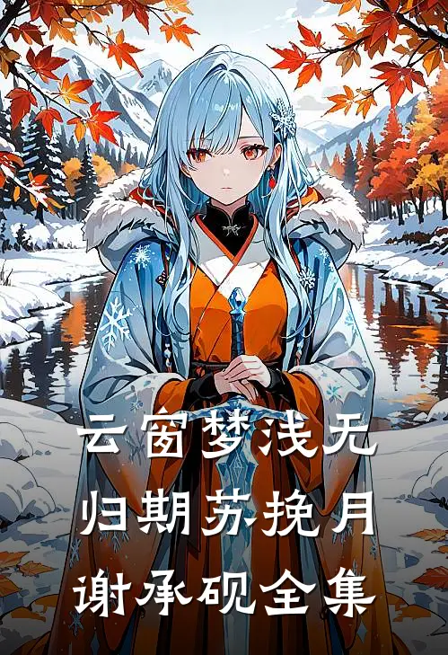 云窗梦浅无归期苏挽月谢承砚全集