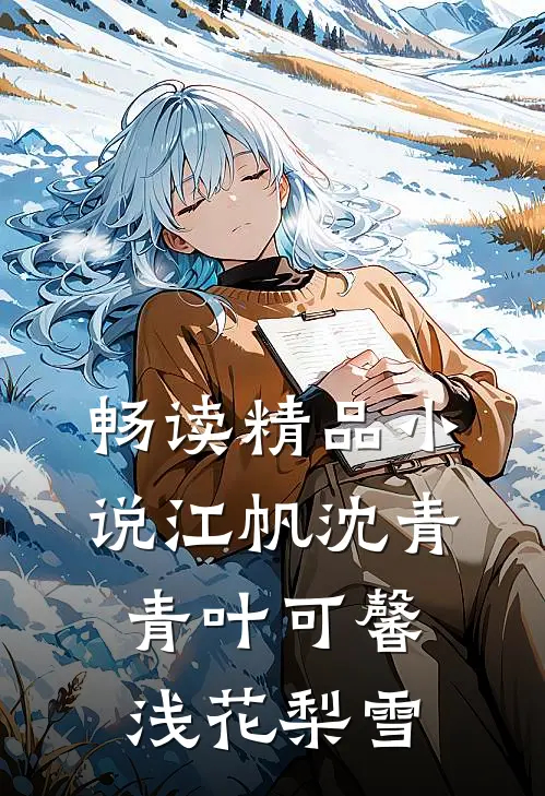 畅读精品小说江帆沈青青叶可馨浅花梨雪
