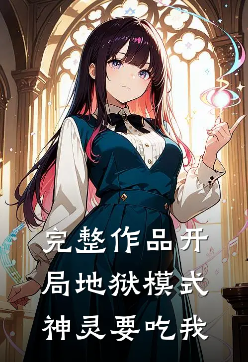 完整作品开局地狱模式：神灵要吃我