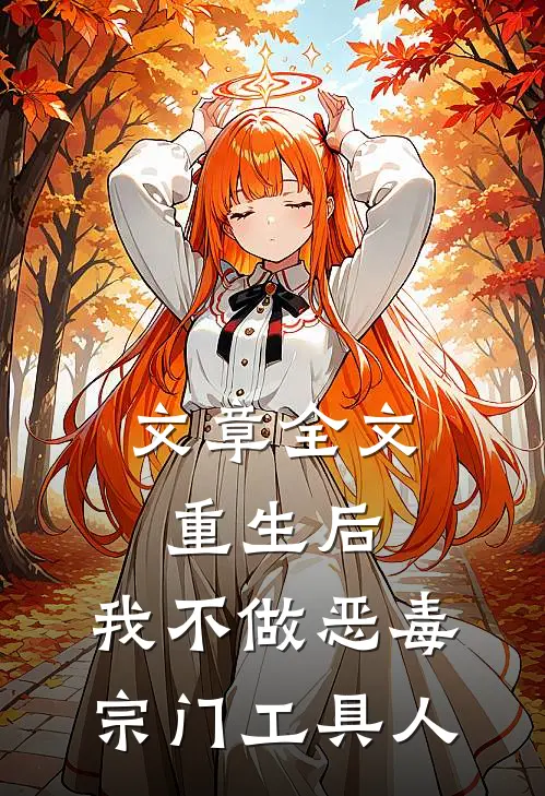 文章全文重生后，我不做恶毒宗门工具人