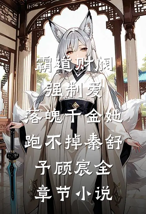 霸道财阀强制爱，落魄千金她跑不掉秦舒予顾宸全章节小说