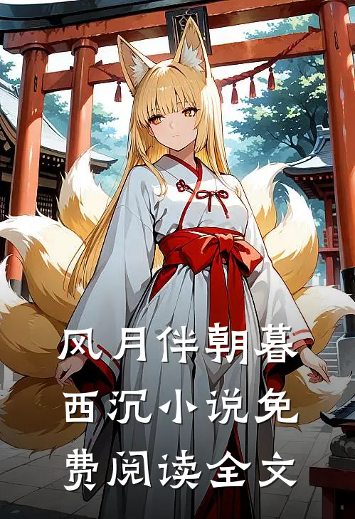 风月伴朝暮西沉小说免费阅读全文