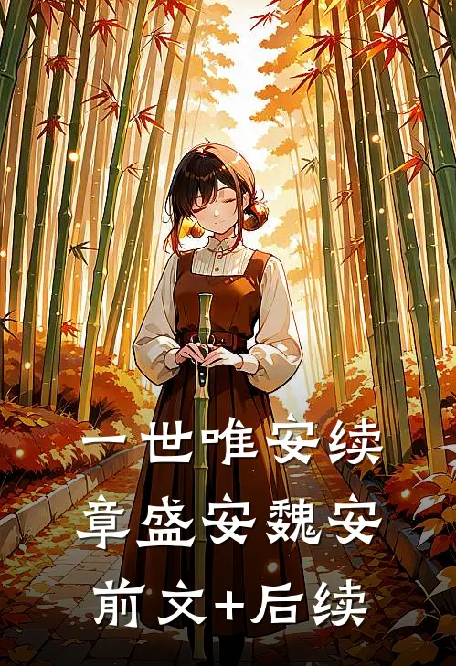 一世唯安（续章）盛安魏安前文+后续