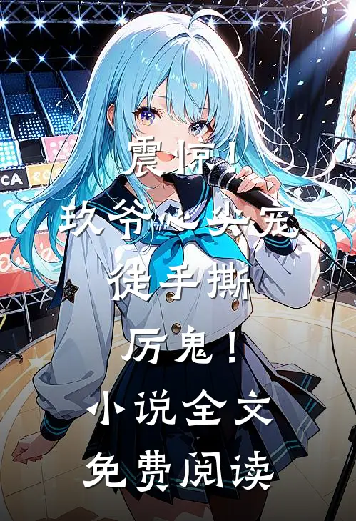 震惊！玖爷心尖宠，徒手撕厉鬼！小说全文免费阅读