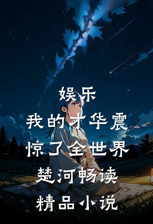 娱乐:我的才华震惊了全世界楚河畅读精品小说