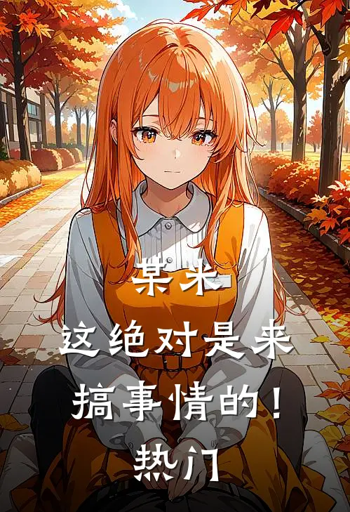 某米：这绝对是来搞事情的！热门