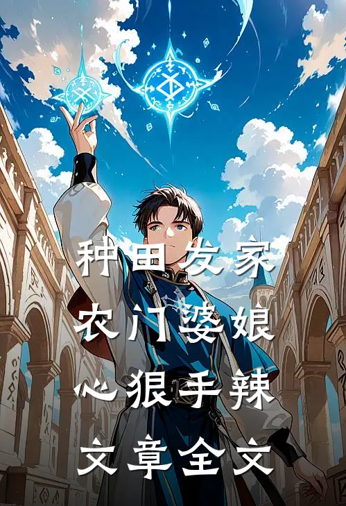 种田发家：农门婆娘心狠手辣文章全文