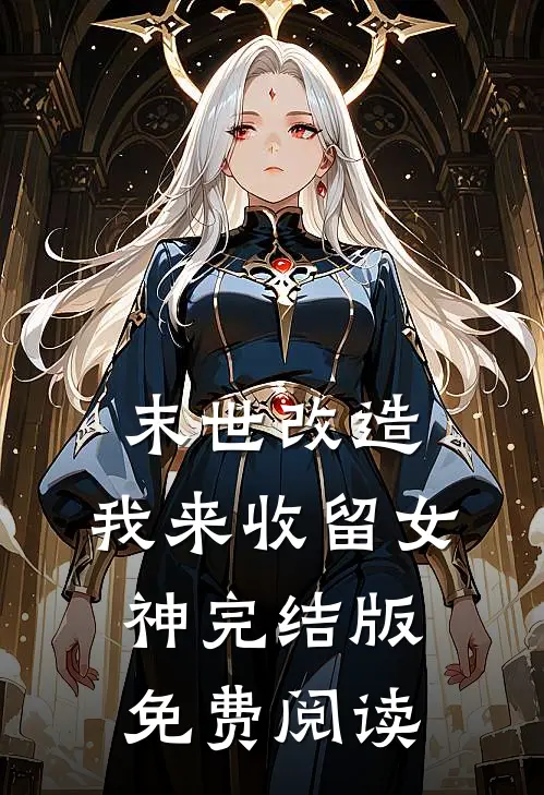 末世改造，我来收留女神完结版免费阅读