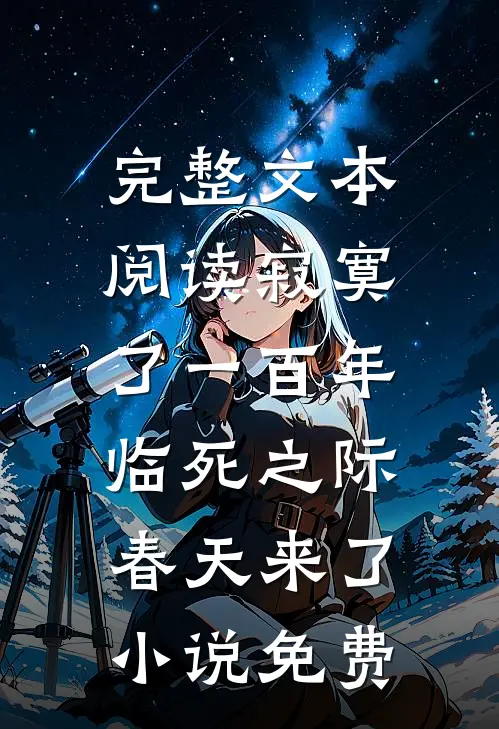 完整文本阅读寂寞了一百年,临死之际春天来了小说免费