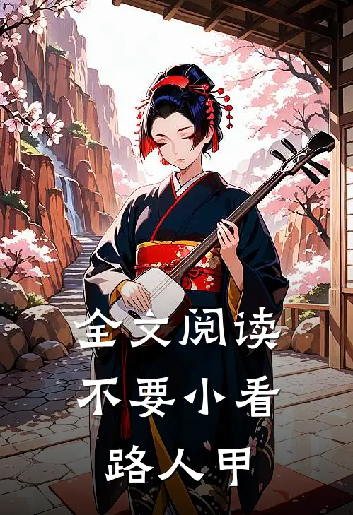全文阅读不要小看路人甲