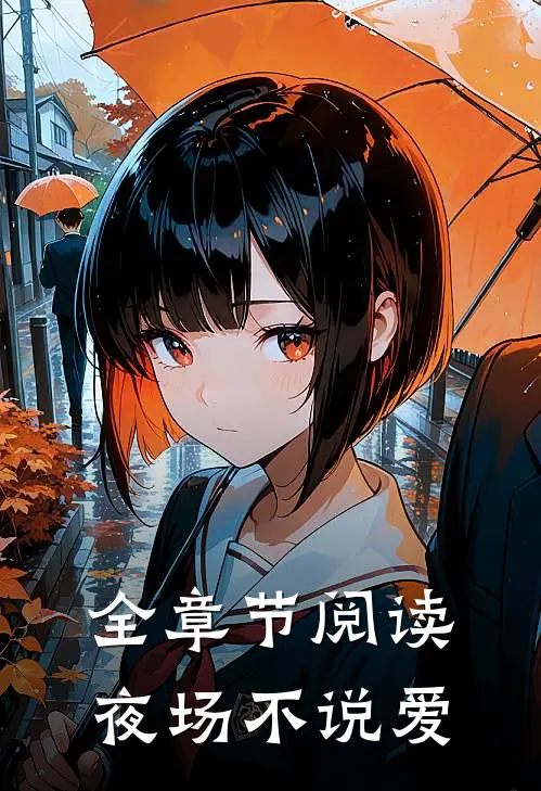 全章节阅读夜场不说爱