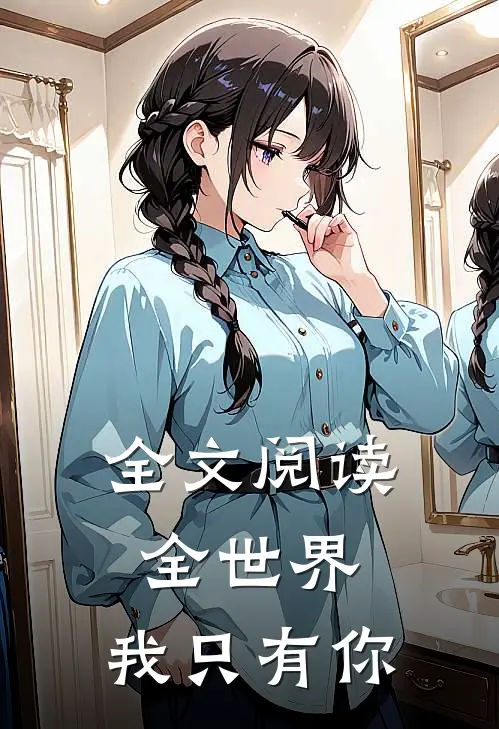 全文阅读全世界，我只有你