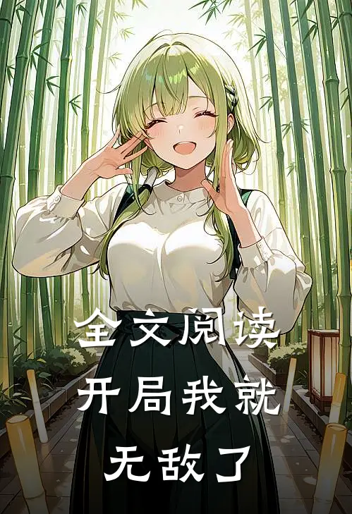 全文阅读开局我就无敌了