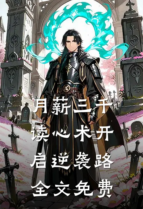 月薪三千，读心术开启逆袭路全文免费