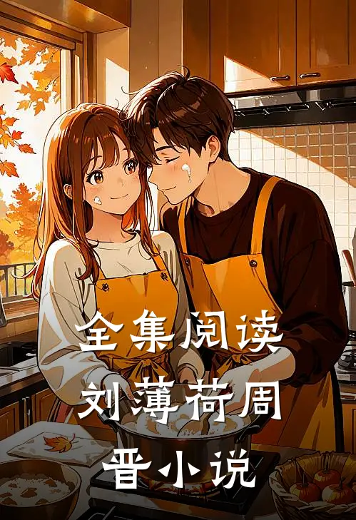 全集阅读刘薄荷周晋小说