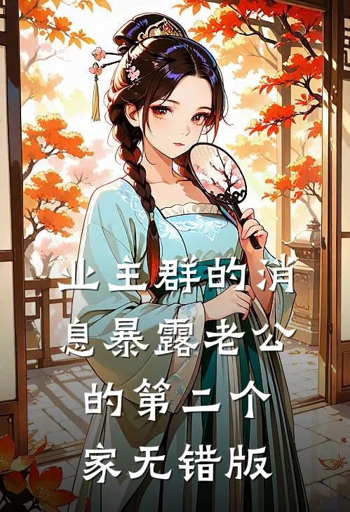 业主群的消息暴露老公的第二个家无错版