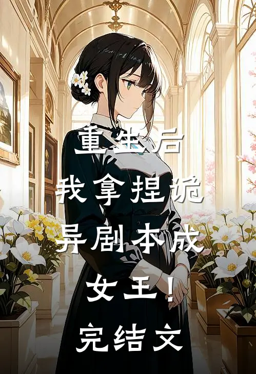 重生后，我拿捏诡异剧本成女王！完结文