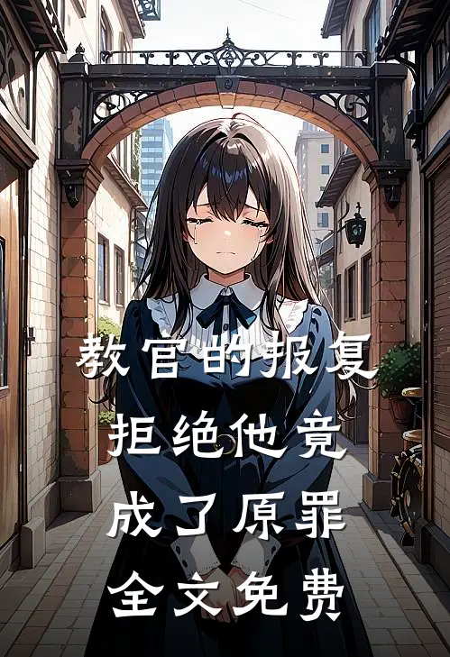 教官的报复：拒绝他竟成了原罪全文免费