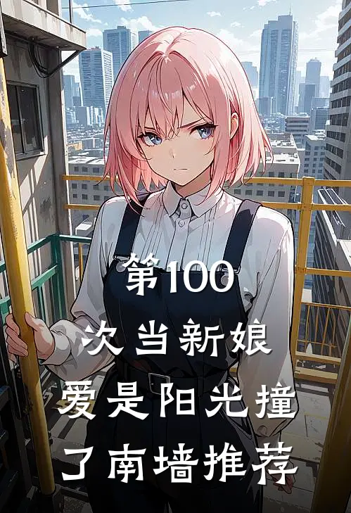 第100次当新娘，爱是阳光撞了南墙推荐