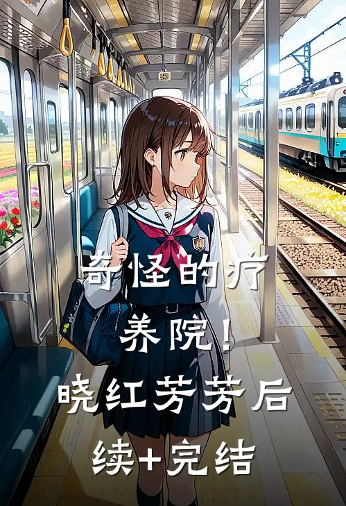 奇怪的疗养院！晓红芳芳后续+完结