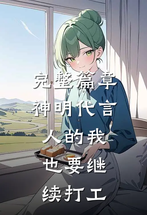 完整篇章神明代言人的我，也要继续打工