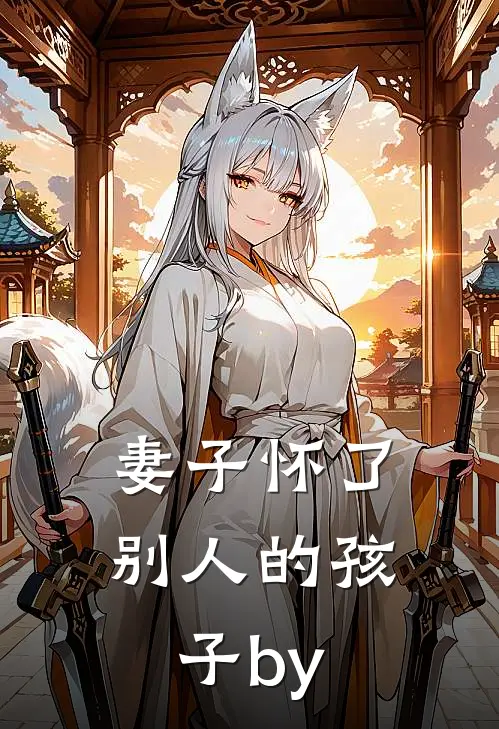 妻子怀了别人的孩子by