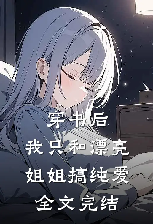 穿书后，我只和漂亮姐姐搞纯爱全文完结