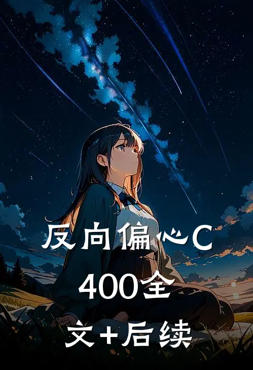 反向偏心C400全文+后续