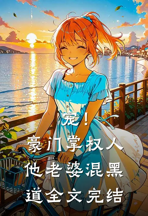 宠！豪门掌权人他老婆混黑道全文完结