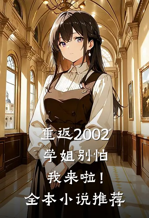 重返2002：学姐别怕我来啦！全本小说推荐