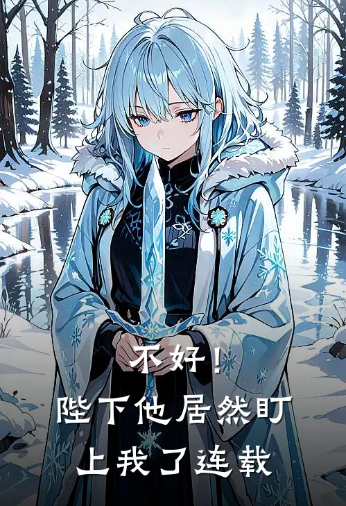 不好！陛下他居然盯上我了连载