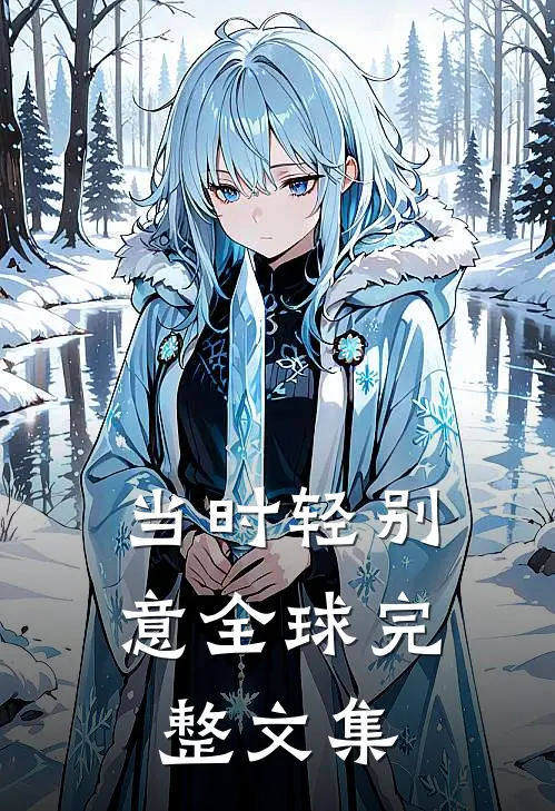 当时轻别意全球完整文集
