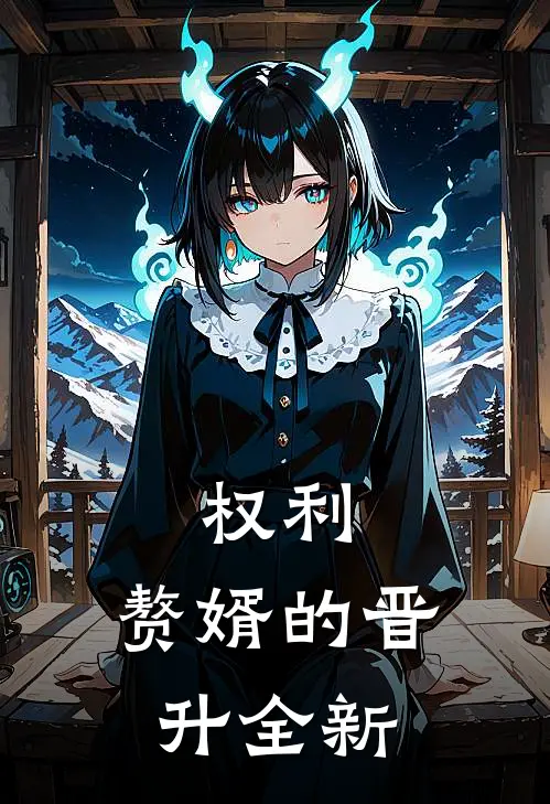 权利：赘婿的晋升全新