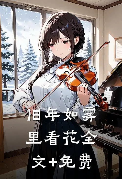 旧年如雾里看花全文+免费