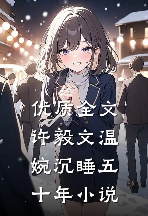 优质全文许毅文温婉沉睡五十年小说