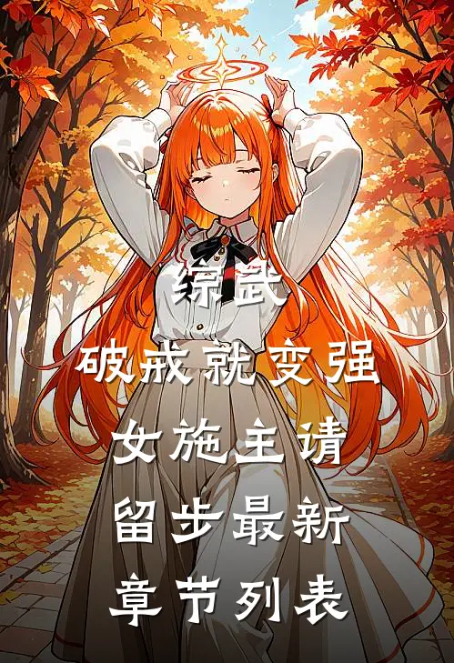 综武：破戒就变强，女施主请留步最新章节列表
