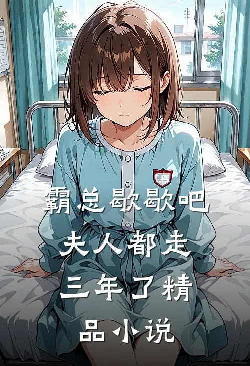 霸总歇歇吧，夫人都走三年了精品小说