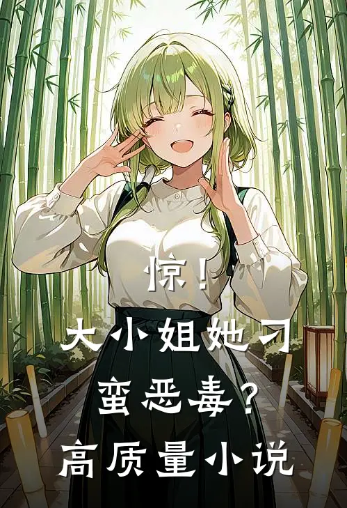 惊！大小姐她刁蛮恶毒？高质量小说
