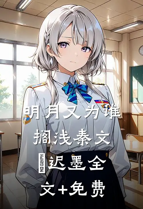 明月又为谁搁浅秦文玥迟墨全文+免费