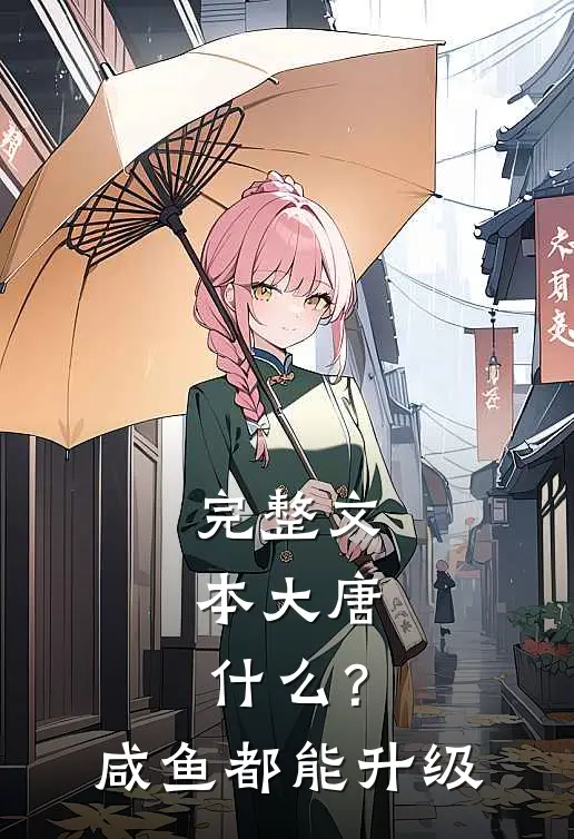 完整文本大唐：什么？咸鱼都能升级