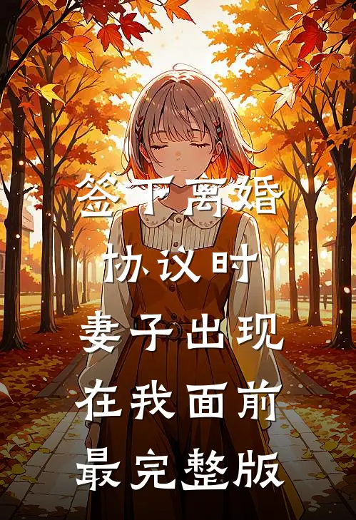 签下离婚协议时，妻子出现在我面前最完整版
