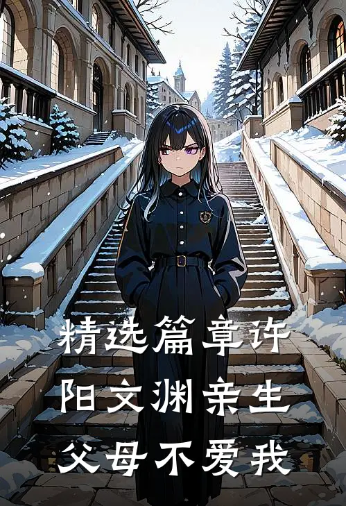 精选篇章许阳文渊亲生父母不爱我